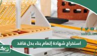 طريقة استخراج شهادة اتمام بناء بدل فاقد 1447