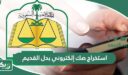 استخراج صك إلكتروني بدل القديم بالخطوات والشروط 1448