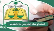 استخراج صك إلكتروني بدل القديم بالخطوات والشروط 1447