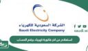 استعلام عن اخر فاتورة كهرباء برقم الحساب أو العداد