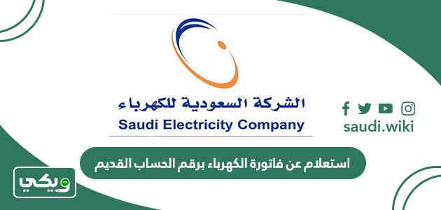 استعلام عن فاتورة الكهرباء برقم الحساب القديم في السعودية