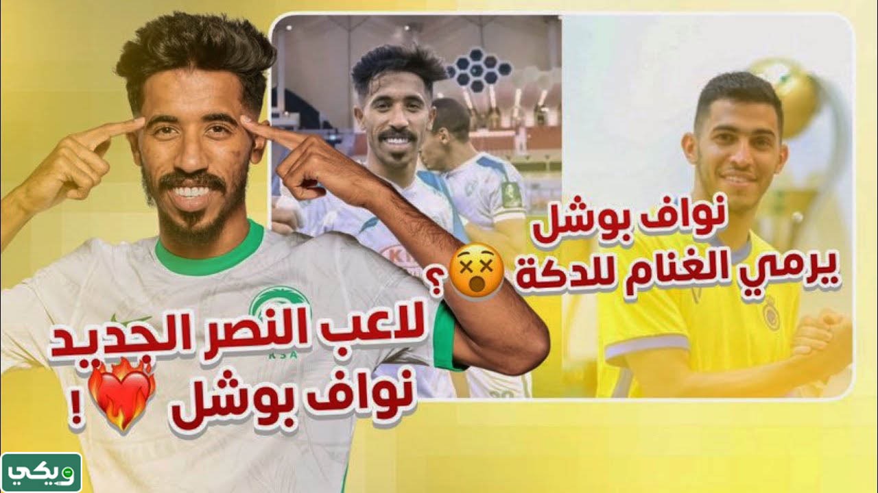 نواف بوشال