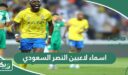 اسماء لاعبين النصر السعودي 2026 وارقامهم بالصور