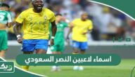 اسماء لاعبين النصر السعودي 2026 وارقامهم بالصور
