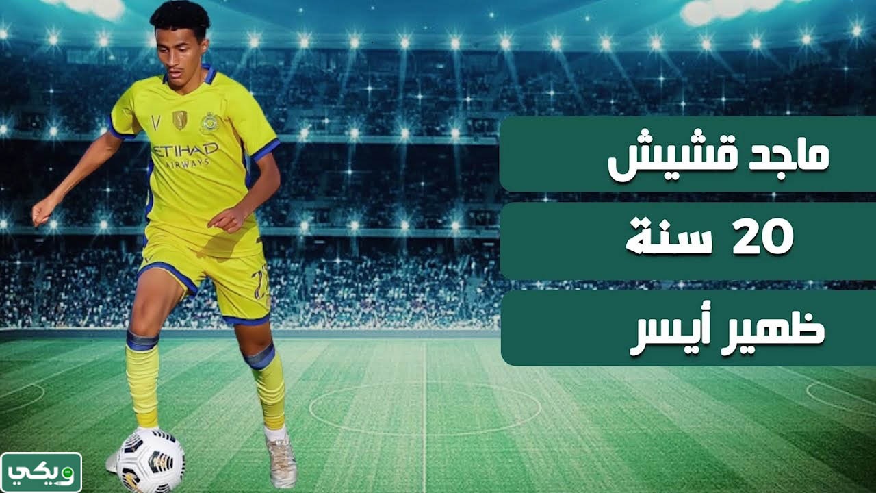 ماجد محمد قشيش