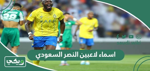 ارقام لاعبين النصر