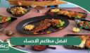 افضل 10 مطاعم في الاحساء 2026 يجب عليك تجربتهم