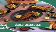 افضل 10 مطاعم في الاحساء 2026 يجب عليك تجربتهم