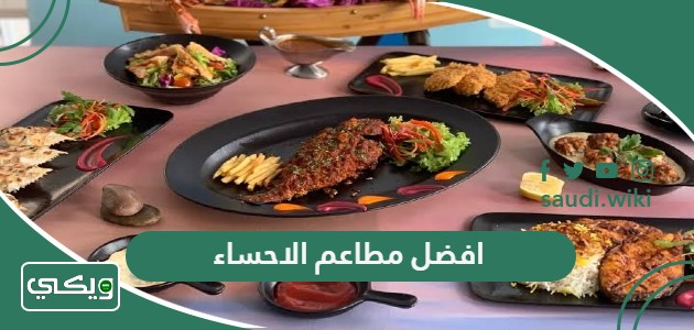 افضل 10 مطاعم في الاحساء 2025 يجب عليك تجربتهم