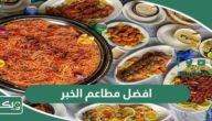 افضل 10 مطاعم في الخبر 2026 للاستمتاع بتجربة طهي لذيذة