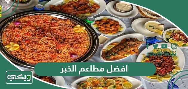 افضل 10 مطاعم في الخبر 2026 للاستمتاع بتجربة طهي لذيذة