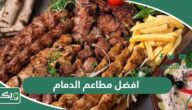 افضل 10 مطاعم في الدمام 2026 قيمت على أنها أفضل المطاعم