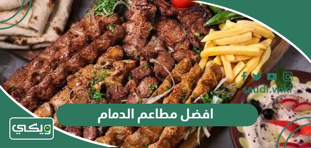 افضل 10 مطاعم في الدمام 2026 قيمت على أنها أفضل المطاعم