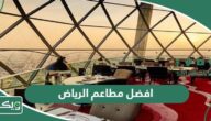 افضل 10 مطاعم في الرياض 2026 لا بدّ من زيارة واحد منها على الأقل
