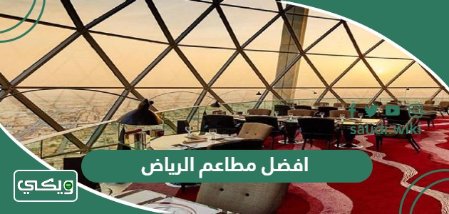 افضل 10 مطاعم في الرياض 2026 لا بدّ من زيارة واحد منها على الأقل