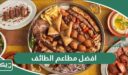 افضل 10 مطاعم في الطائف 2026 موصى بها عن تجربة