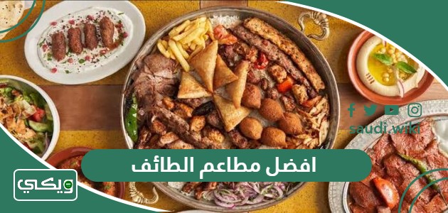 افضل 10 مطاعم في الطائف 2025 موصى بها عن تجربة
