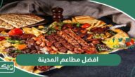 افضل 10 مطاعم في المدينة المنورة 2026 تعرّف عليها الآن