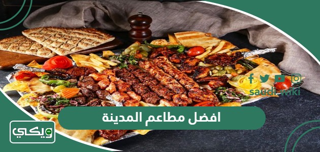 افضل 10 مطاعم في المدينة المنورة 2026 تعرّف عليها الآن