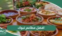 افضل 10 مطاعم في تبوك 2026 نقترح عليك تجربتها