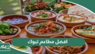 افضل 10 مطاعم في تبوك 2026 نقترح عليك تجربتها