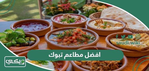 افضل 10 مطاعم في تبوك 2025 نقترح عليك تجربتها