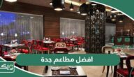 افضل 10 مطاعم في جدة 2026 جربناها وننصح فيها