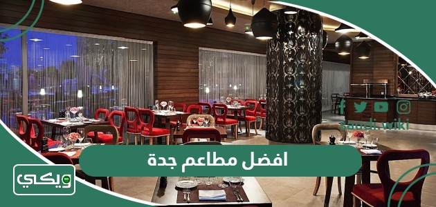 افضل 10 مطاعم في جدة 2026 جربناها وننصح فيها