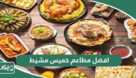 افضل 10 مطاعم في خميس مشيط 2026 لابد من زيارتها