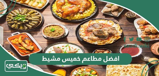 افضل 10 مطاعم في خميس مشيط 2026 لابد من زيارتها