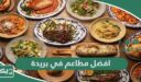 افضل 10 مطاعم في بريدة 2026 ننصح بها بشدة