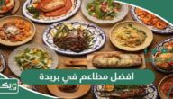 افضل 10 مطاعم في بريدة 2026 ننصح بها بشدة