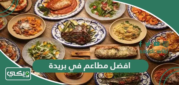 افضل 10 مطاعم في بريدة 2026 ننصح بها بشدة