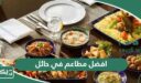 افضل 10 مطاعم في حائل 2026 الأعلى تقييمًا