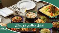 افضل 10 مطاعم في حائل 2026 الأعلى تقييمًا