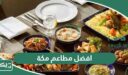 افضل 10 مطاعم في مكة 2026 تجربة طعام 5 نجوم