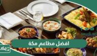 افضل 10 مطاعم في مكة 2026 تجربة طعام 5 نجوم