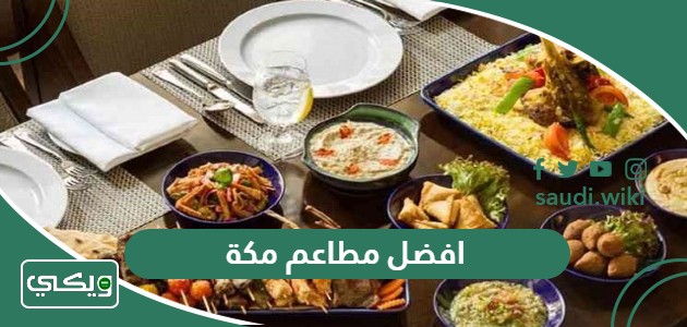 افضل 10 مطاعم في مكة 2025 تجربة طعام 5 نجوم