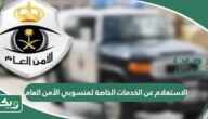الاستعلام عن الخدمات الخاصة لمنسوبي الأمن العام 1447