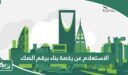 الاستعلام عن رخصة بناء برقم الصك 1448
