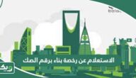 الاستعلام عن رخصة بناء برقم الصك 1447