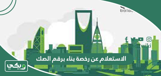 الاستعلام عن رخصة بناء برقم الصك 1447