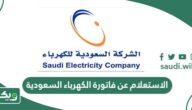 الاستعلام عن فاتورة الكهرباء السعودية عبر الموقع الرسمي وطرق السداد