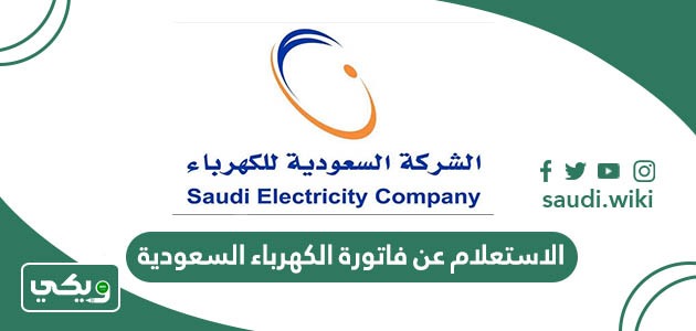 الاستعلام عن فاتورة الكهرباء السعودية عبر الموقع الرسمي وطرق السداد