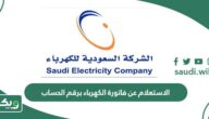 طريقة الاستعلام عن فاتورة الكهرباء برقم الحساب في السعودية