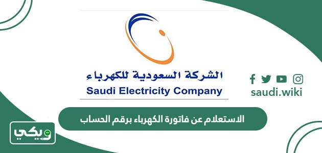 طريقة الاستعلام عن فاتورة الكهرباء برقم الحساب في السعودية