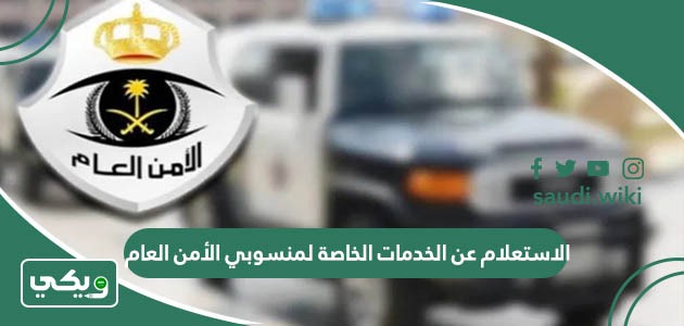 الاستعلام عن الخدمات الخاصة لمنسوبي الأمن العام 1447