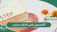 طريقة التسجيل في اختبار ستيب step قياس 1447