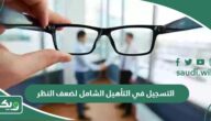 خطوات التسجيل في التأهيل الشامل لضعف النظر 1447