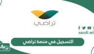 طريقة التسجيل في منصة تراضي لتقديم المصالحة 1447